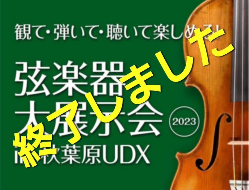弦楽器大展示会in秋葉原UDX2023